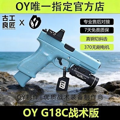 OY战术OYG18C 成年人合法金属仿电动玩具枪短款仿真发射器模型