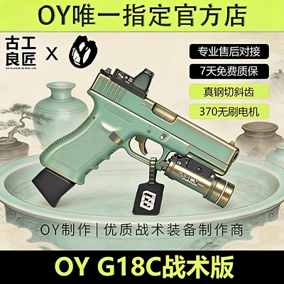 OY战术OYG18C 暗区突围格洛克电手wargame专用电动软弹枪玩具