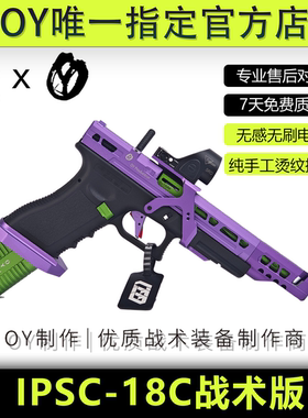 【古工良匠】OY IPSC-18c 成年人合法仿真软弹发射器玩具枪模型