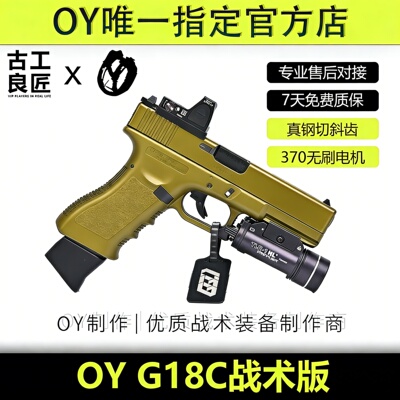 OY战术OYG18C仿真全金属发射器模型成年人合法软弹电动玩具枪