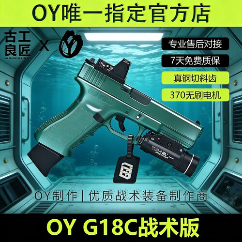 古工良匠OYG18C软弹枪玩具成年人合法高档金属仿wargame无刷模型