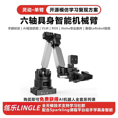 瓴乐灵动六轴机械臂LeRobot和Aloha复现ROS2开源具身智能深度学智能机器人定制