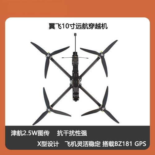瓴乐XL10 V6 2.5W图传 大负载长续航 10寸 FPV航模穿越机整套组装好订制款