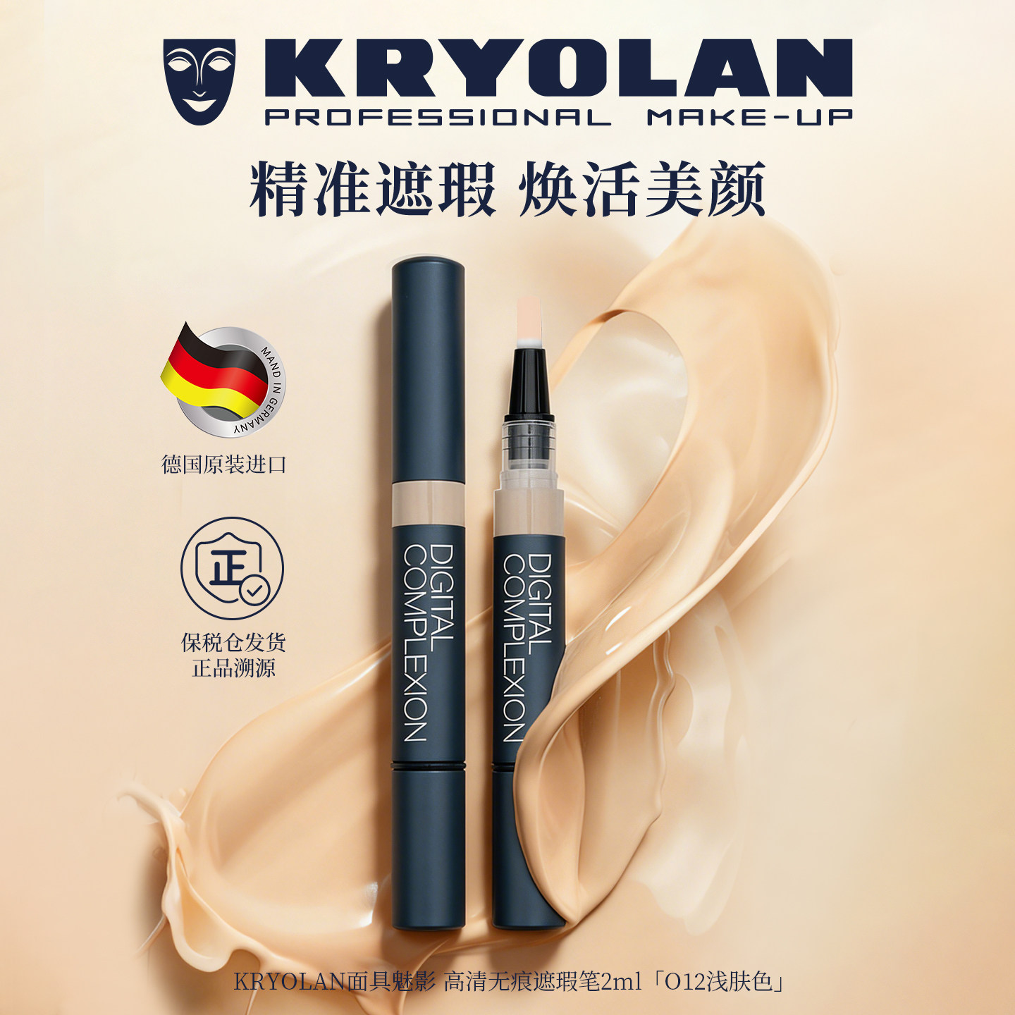 KRYOLAN德国面具魅影专业遮瑕笔轻盈持久无痕不易脱妆遮瑕定妆