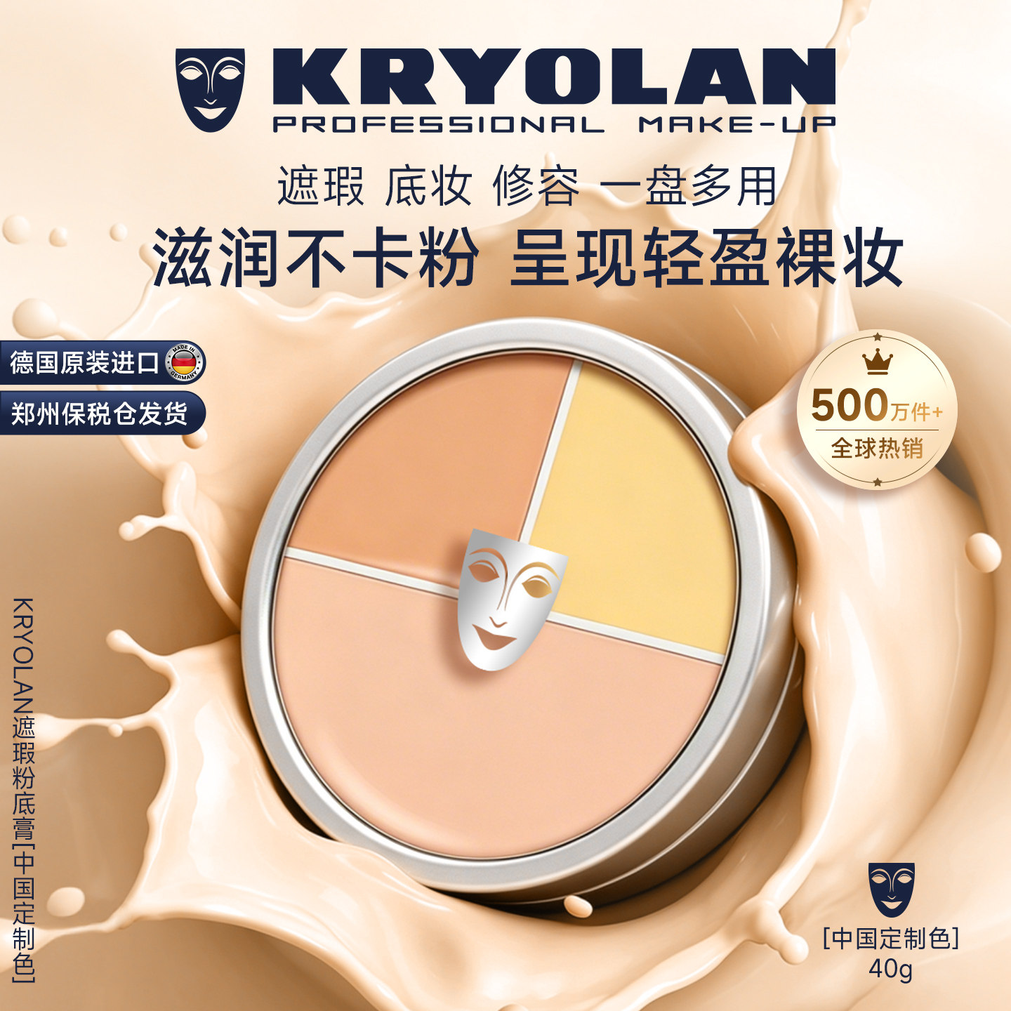 KRYOLAN德国面具魅影遮瑕膏三色遮瑕盘粉底膏遮痘印黑眼圈修容