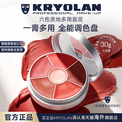 KRYOLAN面具魅影六色口红盘多功能口红膏多用膏30g德国进口