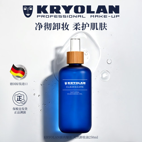 kryolan面具魅影天然卸妆油250ml