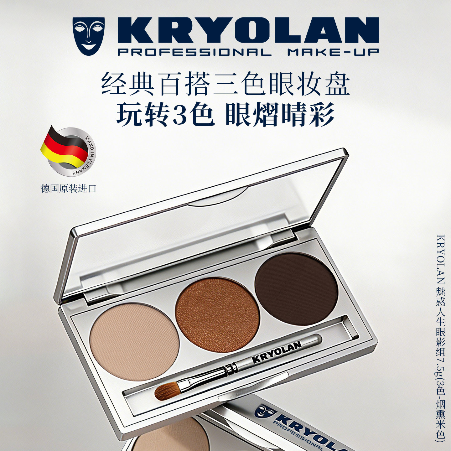 KRYOLAN德国面具魅影经典三色眼影盘修饰轮廓玩转3色专业彩妆