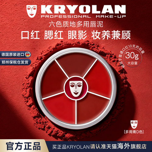 KRYOLAN面具魅影六色口红盘30g