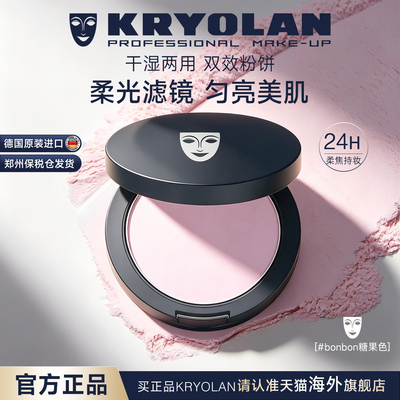 KRYOLAN面具魅影双效粉饼持妆强