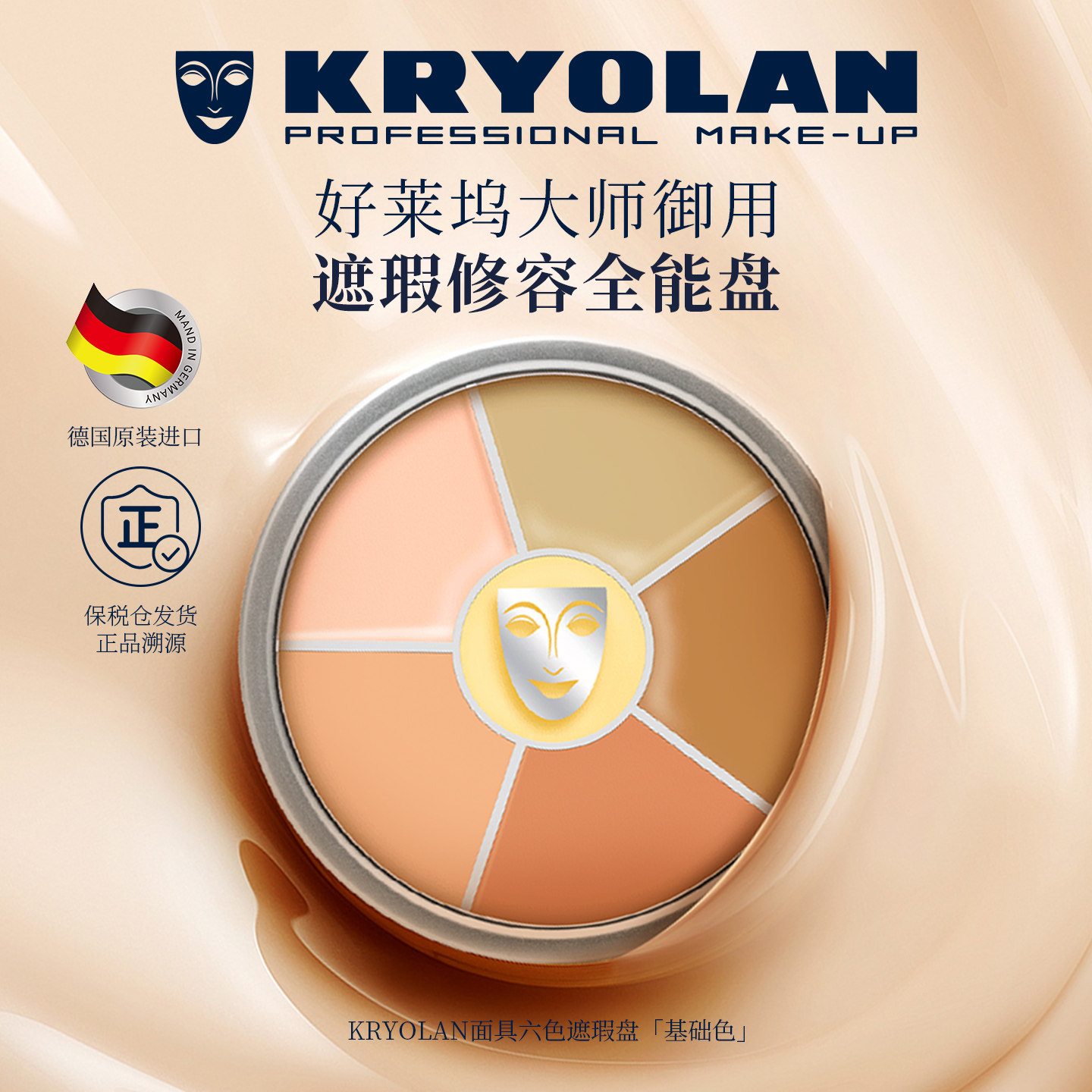 KRYOLAN德国面具魅影六色遮瑕盘