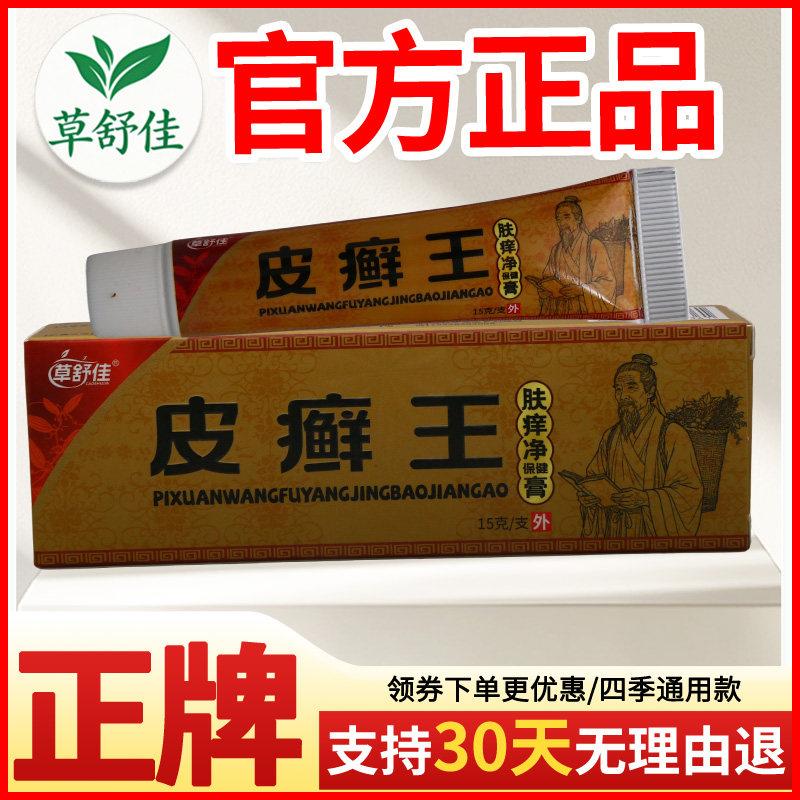 草舒佳皮癣王肤痒净保健膏皮肤外用瘙痒敏感软膏老牌子正品