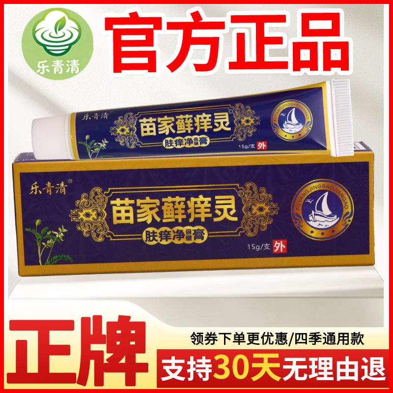 乐青清苗家藓痒灵肤痒净保健膏皮肤外用正宗好货软膏老牌子正品