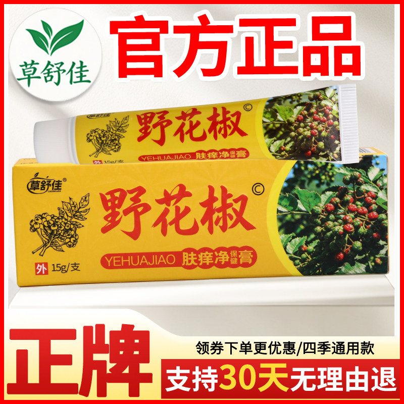 草舒佳野花椒肤痒净保健膏皮肤外用正宗好货软膏老牌子正品
