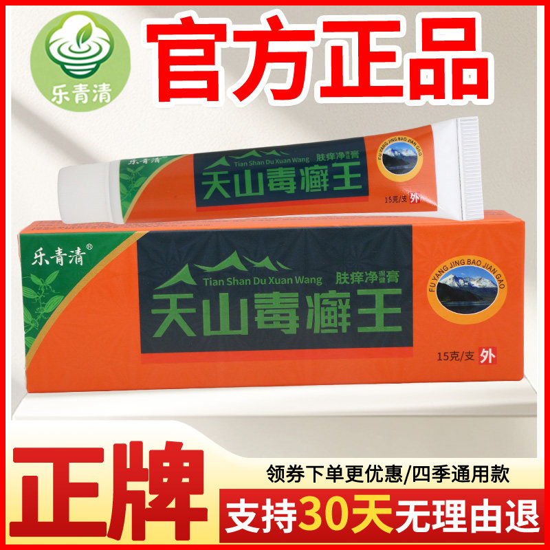 乐青清天山毒癣王肤痒净保健膏皮肤外用正宗好货软膏老牌子正品