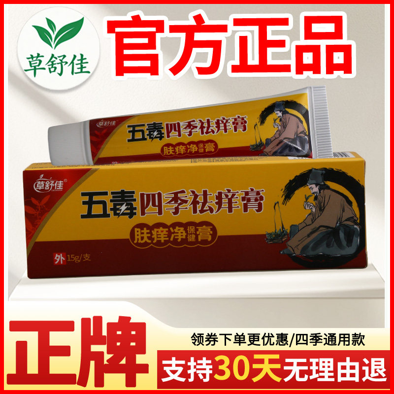 草舒佳五毒四季祛痒膏肤痒净保健膏皮肤外用瘙痒敏感软膏老牌子