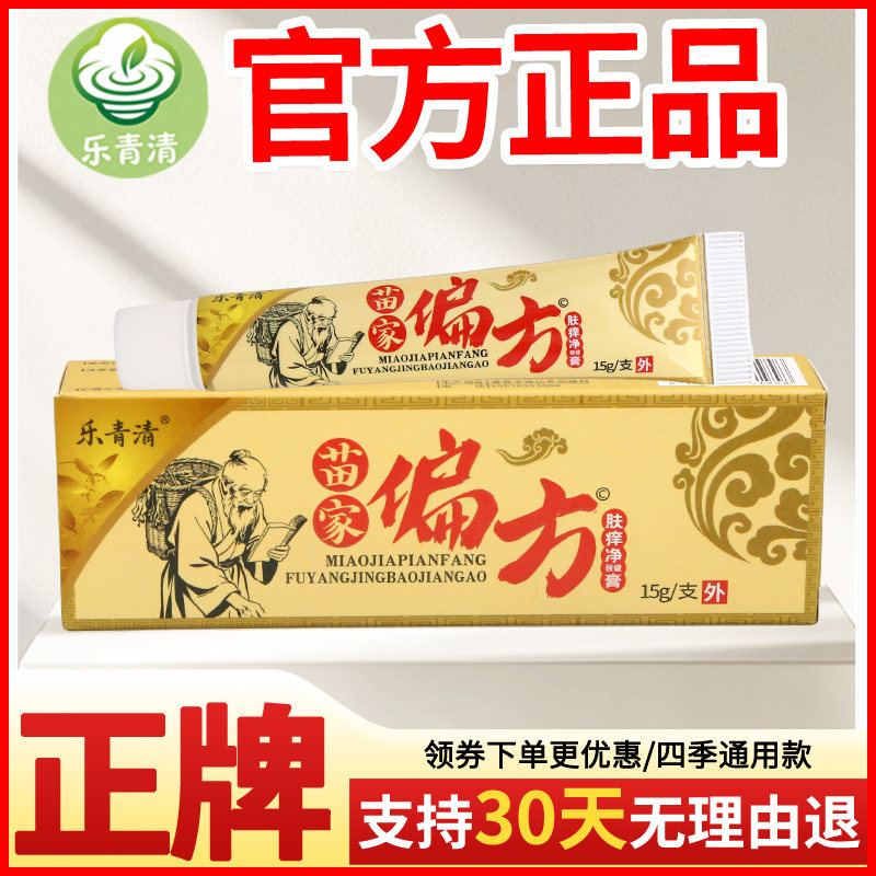 乐青清苗家偏方肤痒净保健膏皮肤外用正宗好货软膏老牌子正品