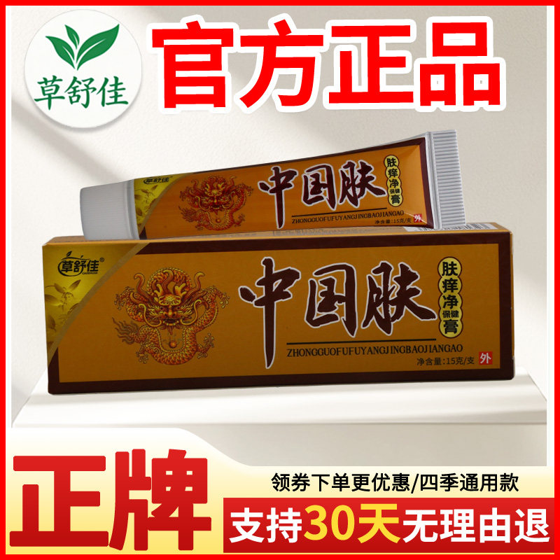 草舒佳中国肤肤痒净保健膏皮肤外用瘙痒敏感软膏老牌子正品