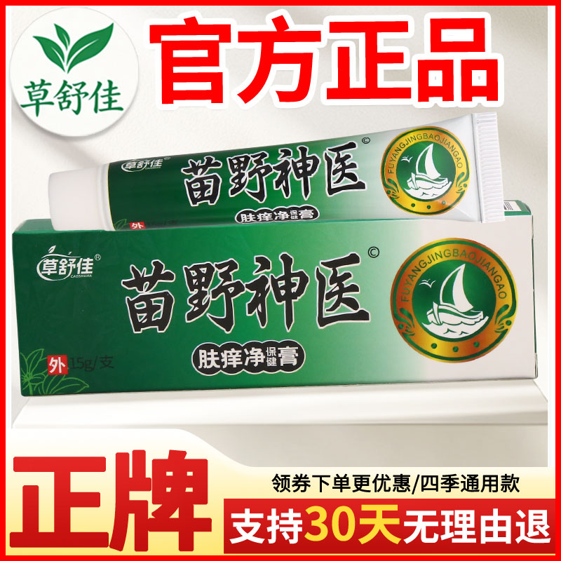 草舒佳苗野神医肤痒净保健膏皮肤外用正宗好货软膏老牌子正品