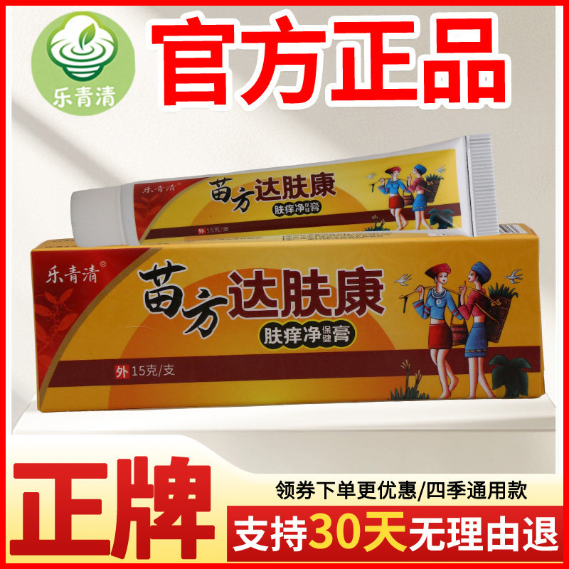 乐青清苗方达肤康肤痒净保健膏皮肤外用正宗好货软膏老牌子正品