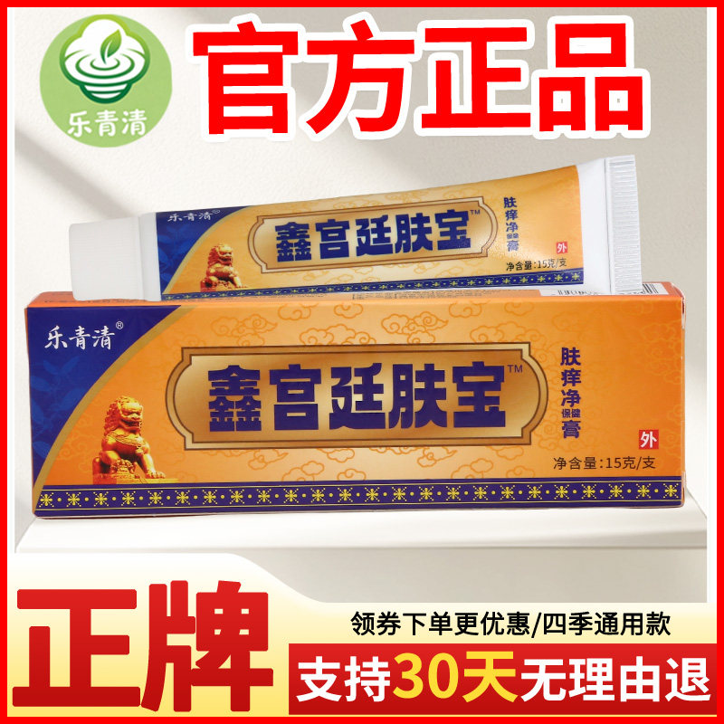 宫廷肤宝乳膏肤痒净保健膏皮肤外用瘙痒敏感软膏老牌子正品乐青清