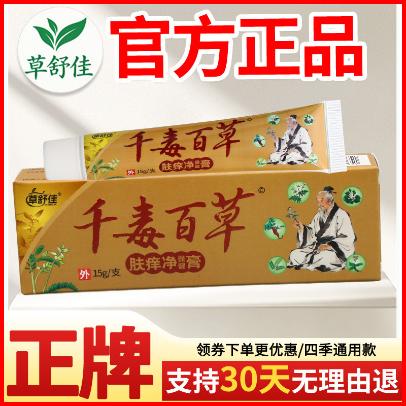 草舒佳千毒百草肤痒净保健膏皮肤外用瘙痒敏感软膏老牌子正品