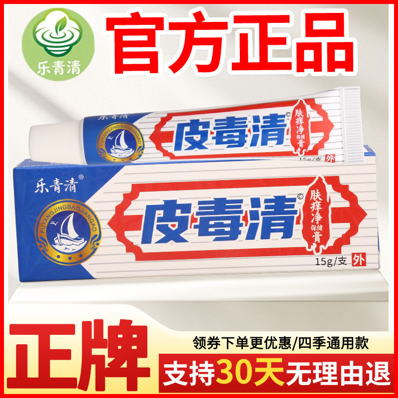 乐青清皮毒清白肤痒净保健膏皮肤外用正宗好货软膏老牌子正品