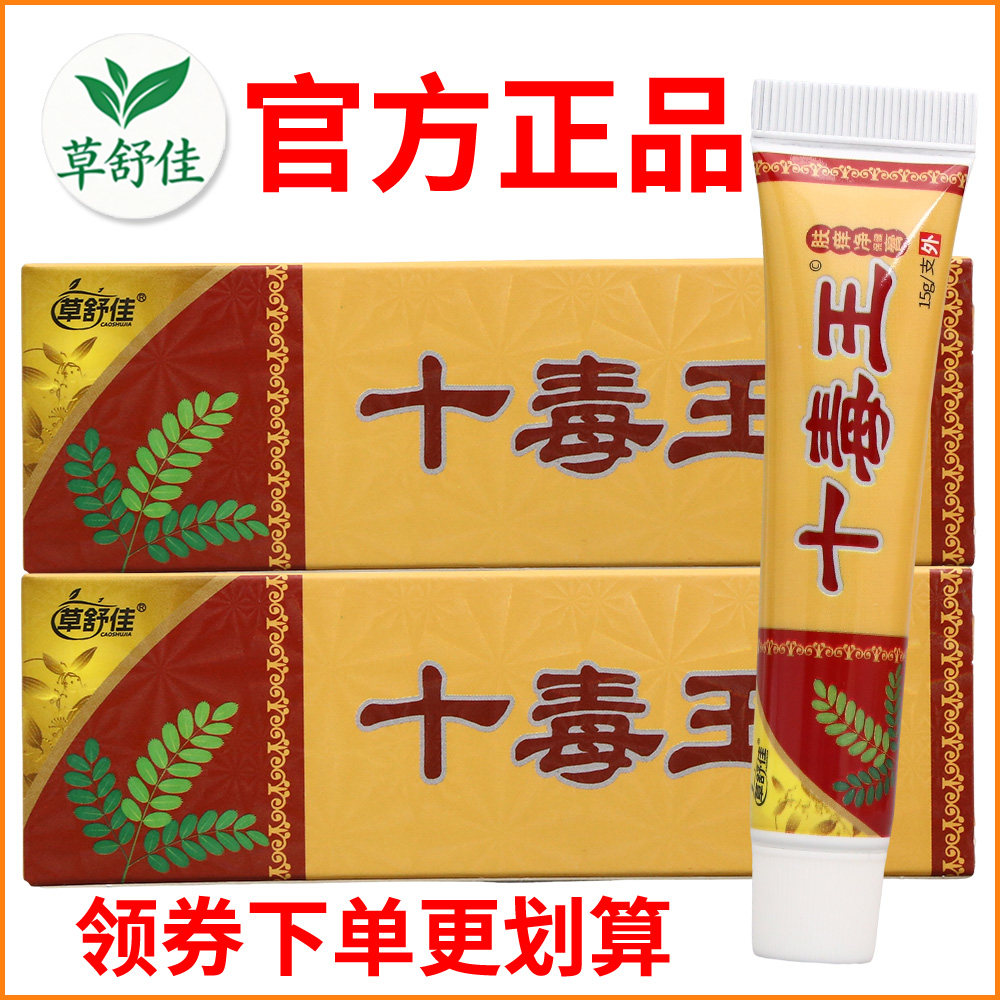 草舒佳十毒王肤痒净保健膏皮肤外用正宗好货软膏老牌子正品