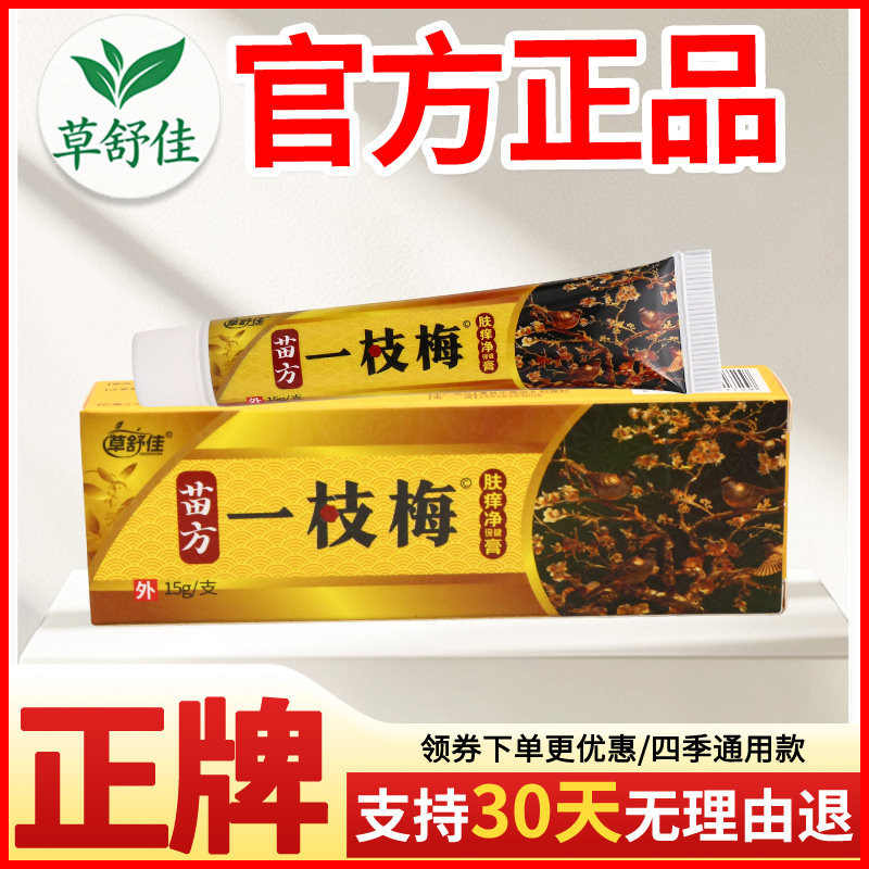 草舒佳一枝梅肤痒净保健膏皮肤外用正宗好货软膏老牌子正品