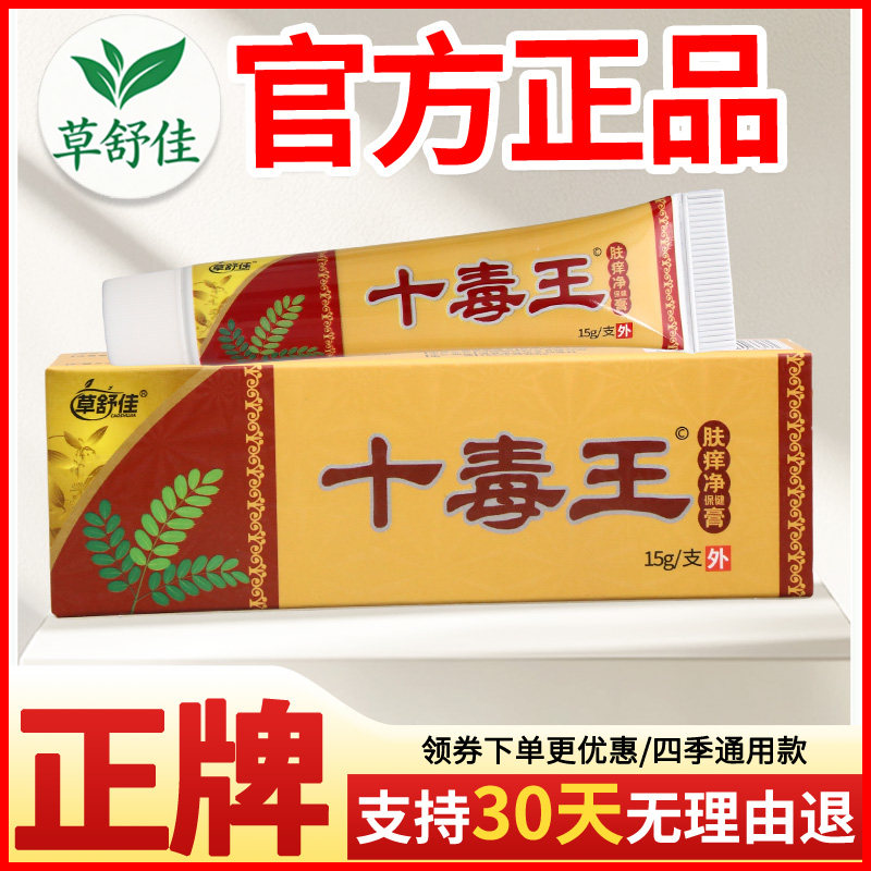 草舒佳十毒王肤痒净保健膏皮肤外用正宗好货软膏老牌子正品