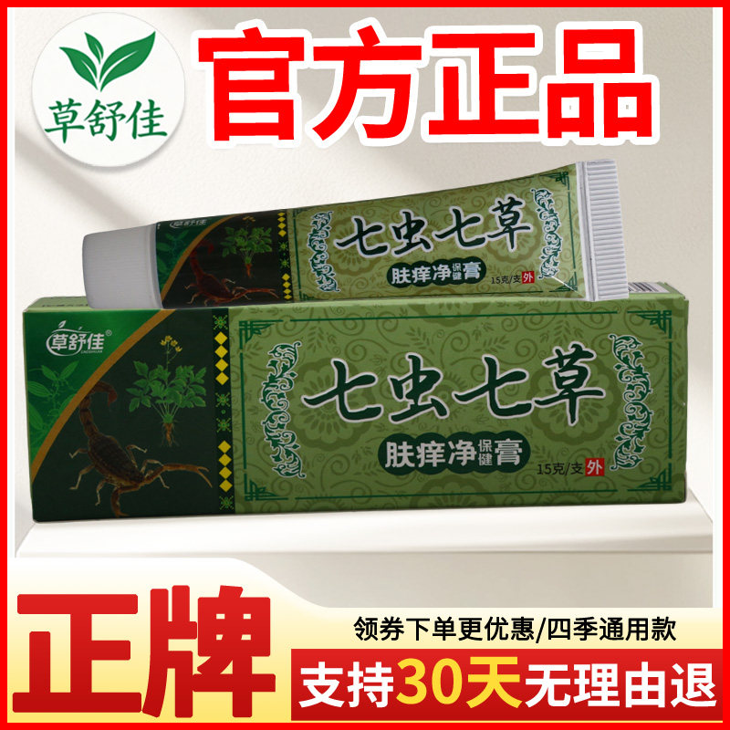 草舒佳七虫七草肤痒净保健膏皮肤外用正宗好货软膏老牌子正品