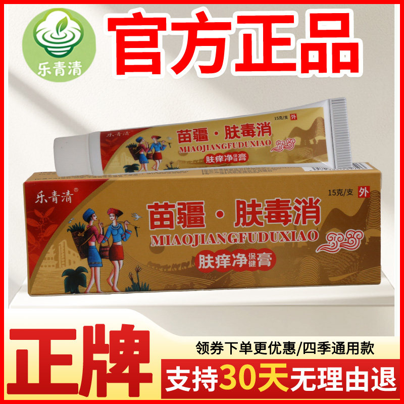 乐青清苗疆肤毒消肤痒净保健膏皮肤外用瘙痒敏感软膏老牌子正品