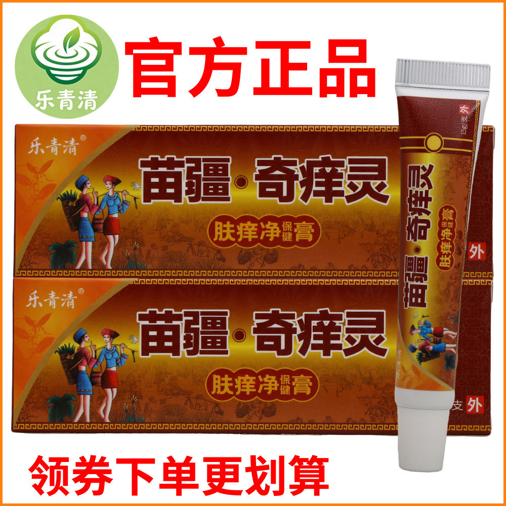 乐青清苗疆奇痒灵肤痒净保健膏正宗好货软膏皮肤外用老牌子正品