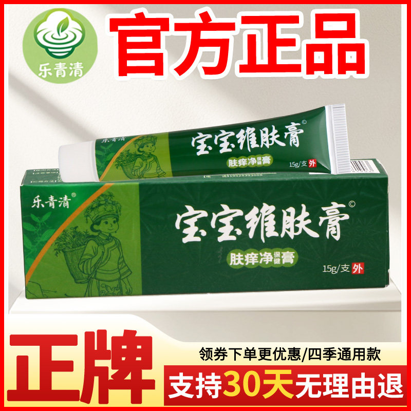 乐青清宝宝维肤膏肤痒净保健膏皮肤外用正宗好货软膏老牌子正品