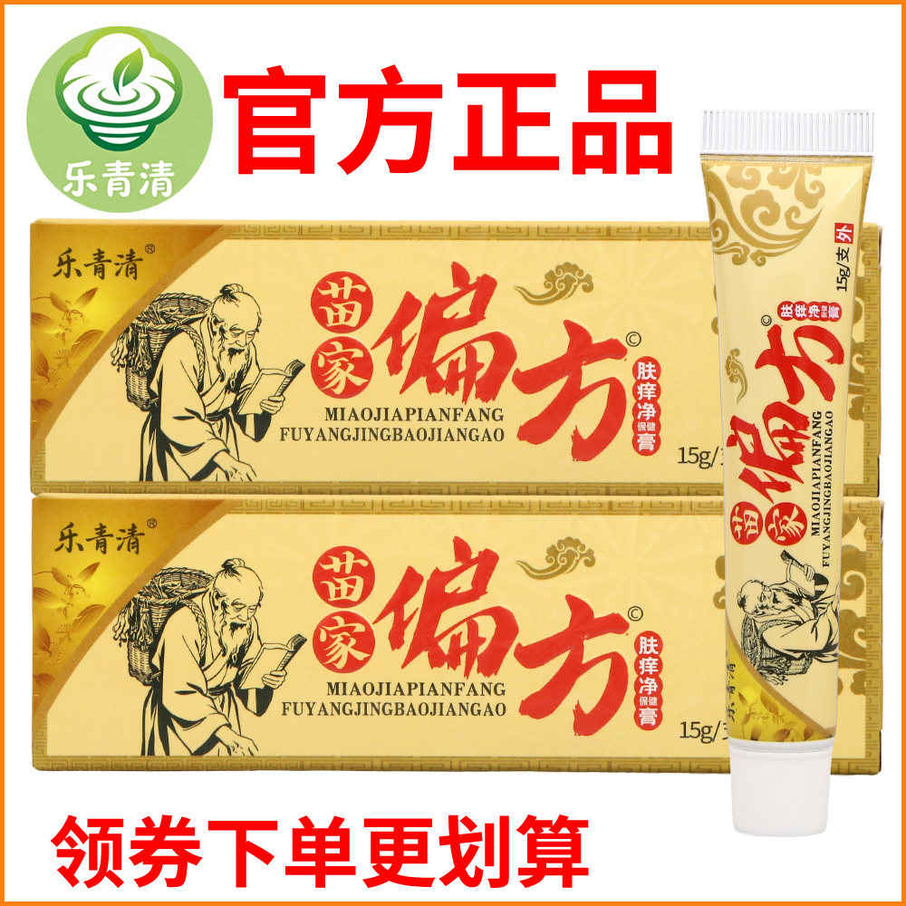 乐青清苗家偏方肤痒净保健膏皮肤外用正宗好货软膏老牌子正品