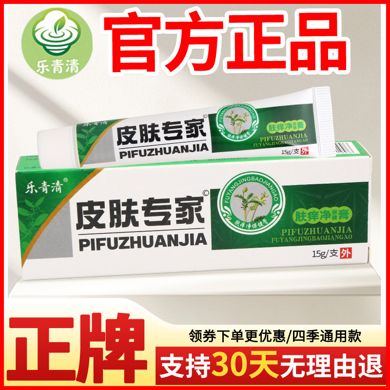 乐青清皮肤专家肤痒净保健膏皮肤外用正宗好货软膏老牌子正品