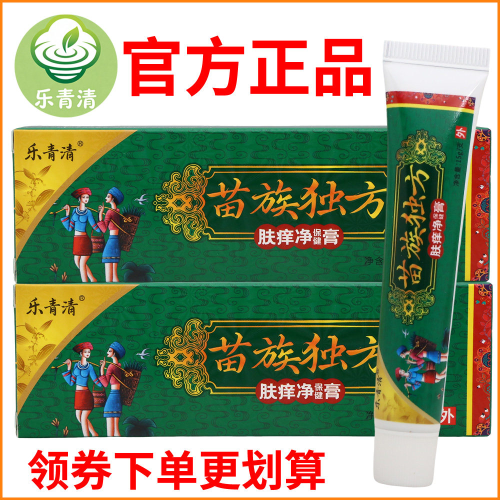 乐青清苗族独方肤痒净保健膏正宗好货软膏皮肤外用老牌子正品