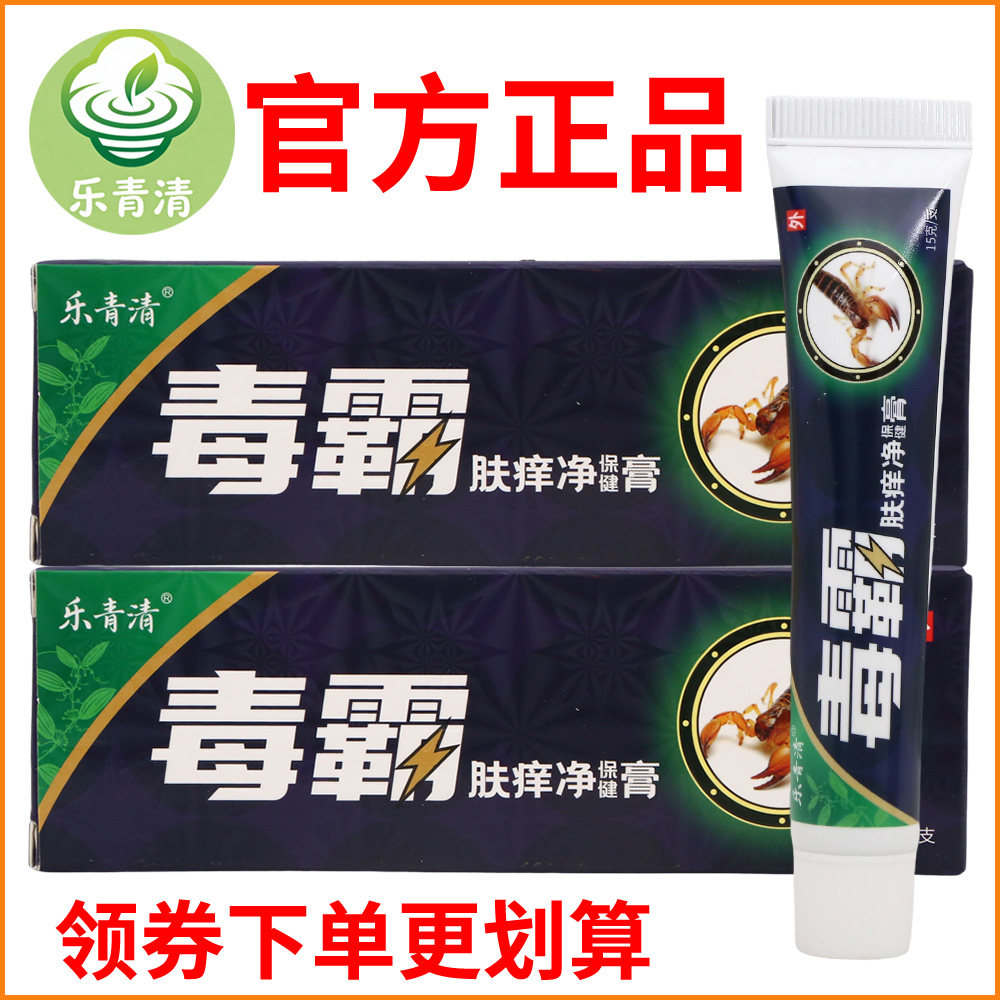 乐青清毒霸肤痒净保健膏正宗好货软膏皮肤外用老牌子正品