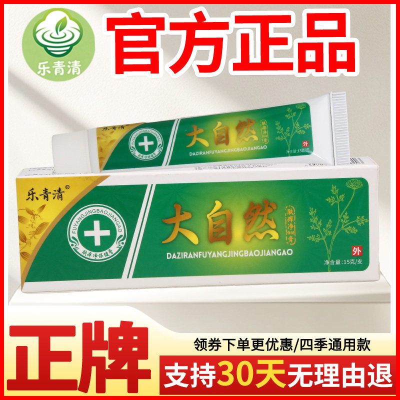 乐青清大自然肤痒净保健膏皮肤外用瘙痒敏感软膏老牌子正品
