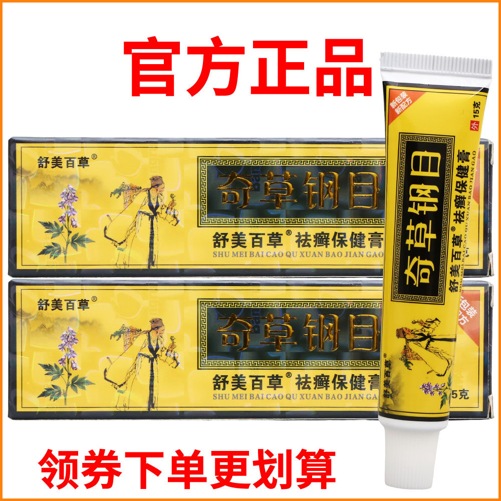 舒美百草奇草钢目祛癣保健膏皮肤外用正宗好货软膏老牌子正品