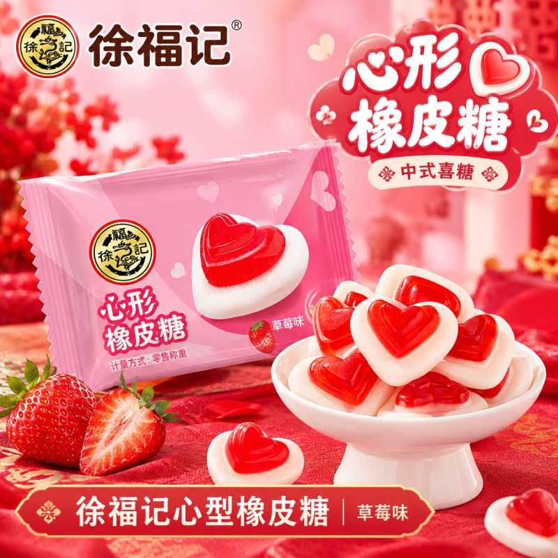 徐福记心形橡皮糖草莓味软糖结婚喜糖婚庆满月糖果零食批发散装