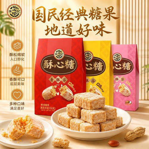 徐福记酥心糖黑芝麻落花生酥糖果