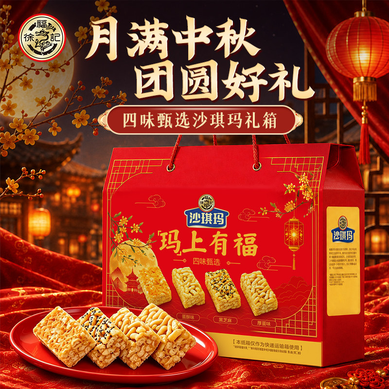徐福记沙琪玛中秋礼盒1300g