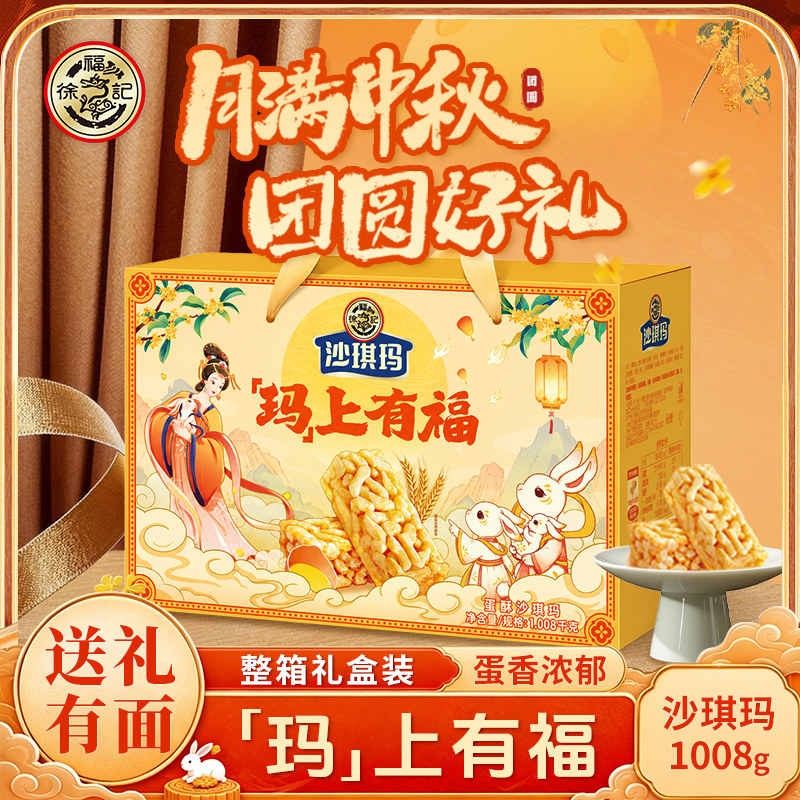 徐福记玛上有福沙琪玛蛋酥味礼箱中秋送礼糕点早餐零食下午茶散装
