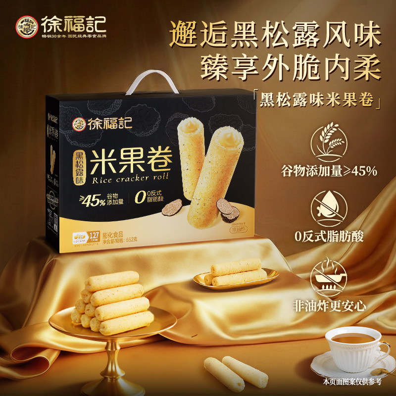 徐福记黑松露味米果卷礼箱552g解馋办公休闲零食酥脆早餐非油炸实拍图 商品