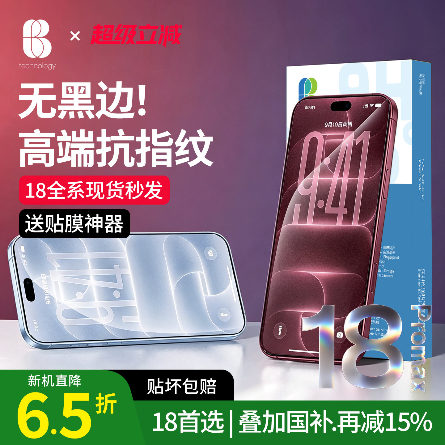 比途苹果18ProMax钢化膜特护眼