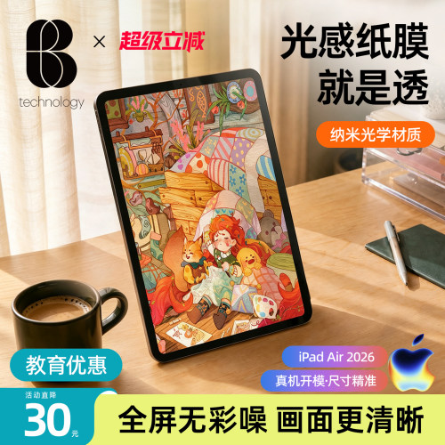 比途2026iPadAir8Pro类纸保护膜