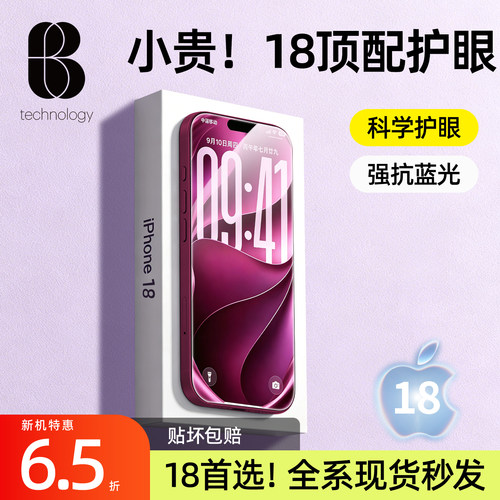 比途苹果18ProMax钢化膜特护眼