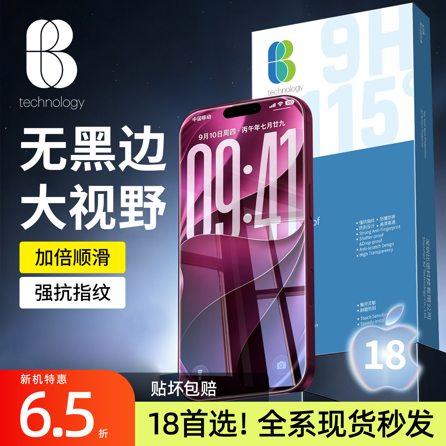 苹果iPhone18promax无黑边钢化膜