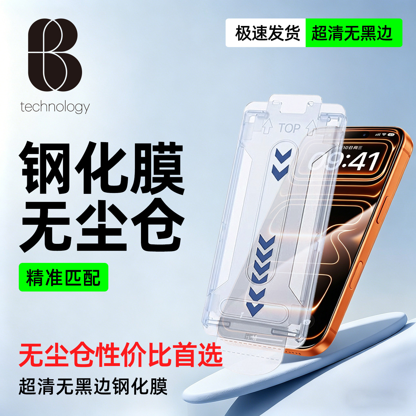 比途iPhone17ProMax无尘仓钢化膜